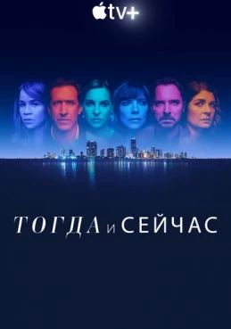 Постер сериала Тогда и сейчас