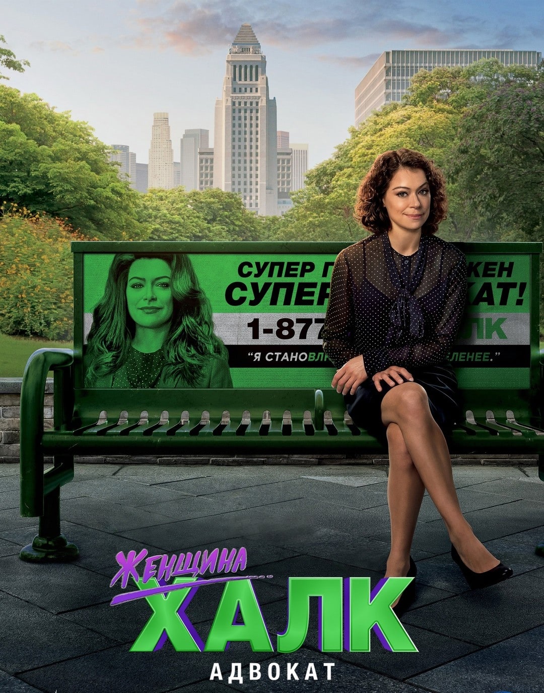 Постер сериала Женщина-Халк: Адвокат