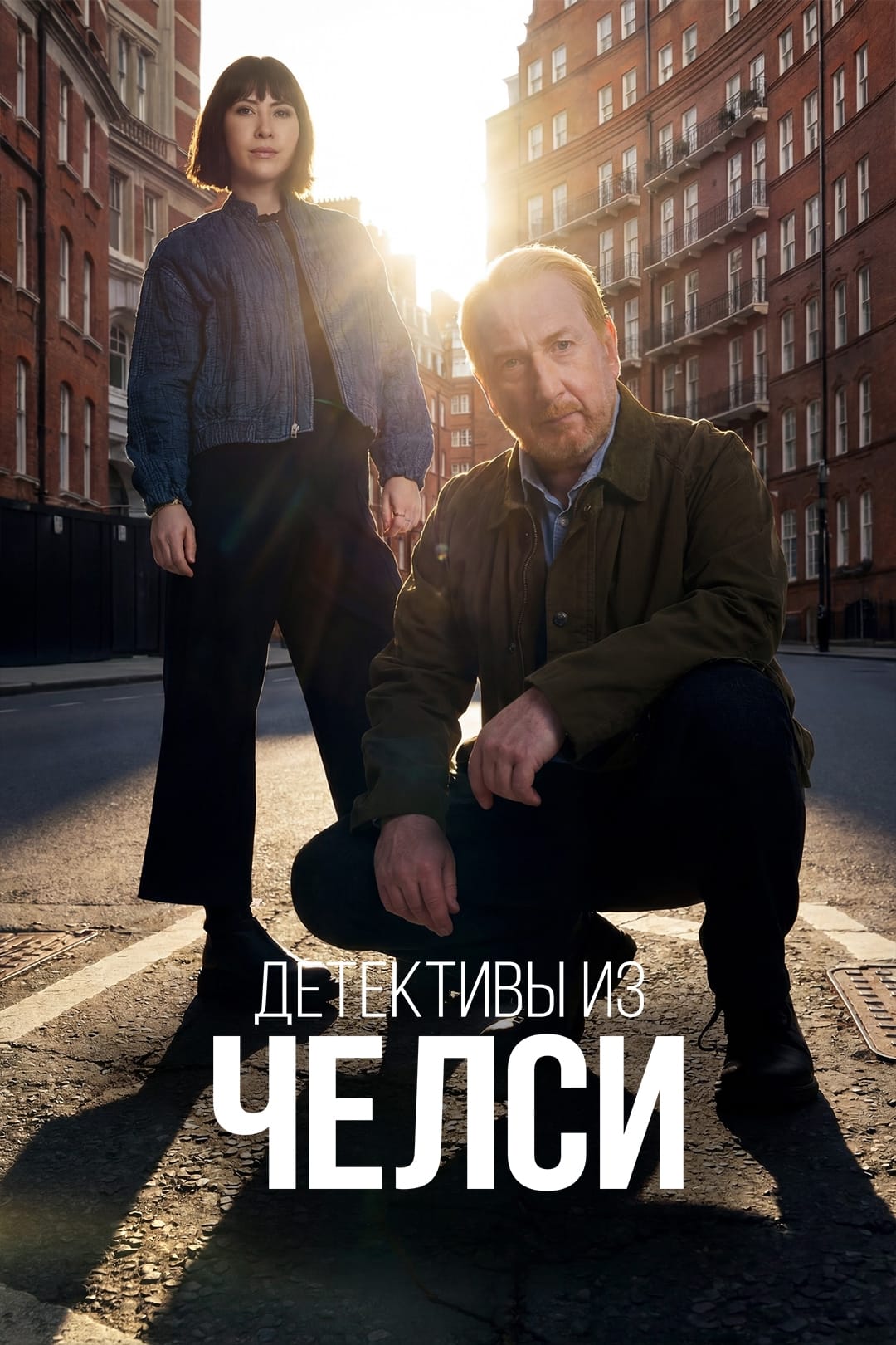 Постер сериала Детективы из Челси