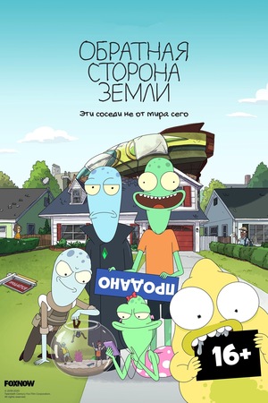 Постер сериала Обратная сторона Земли