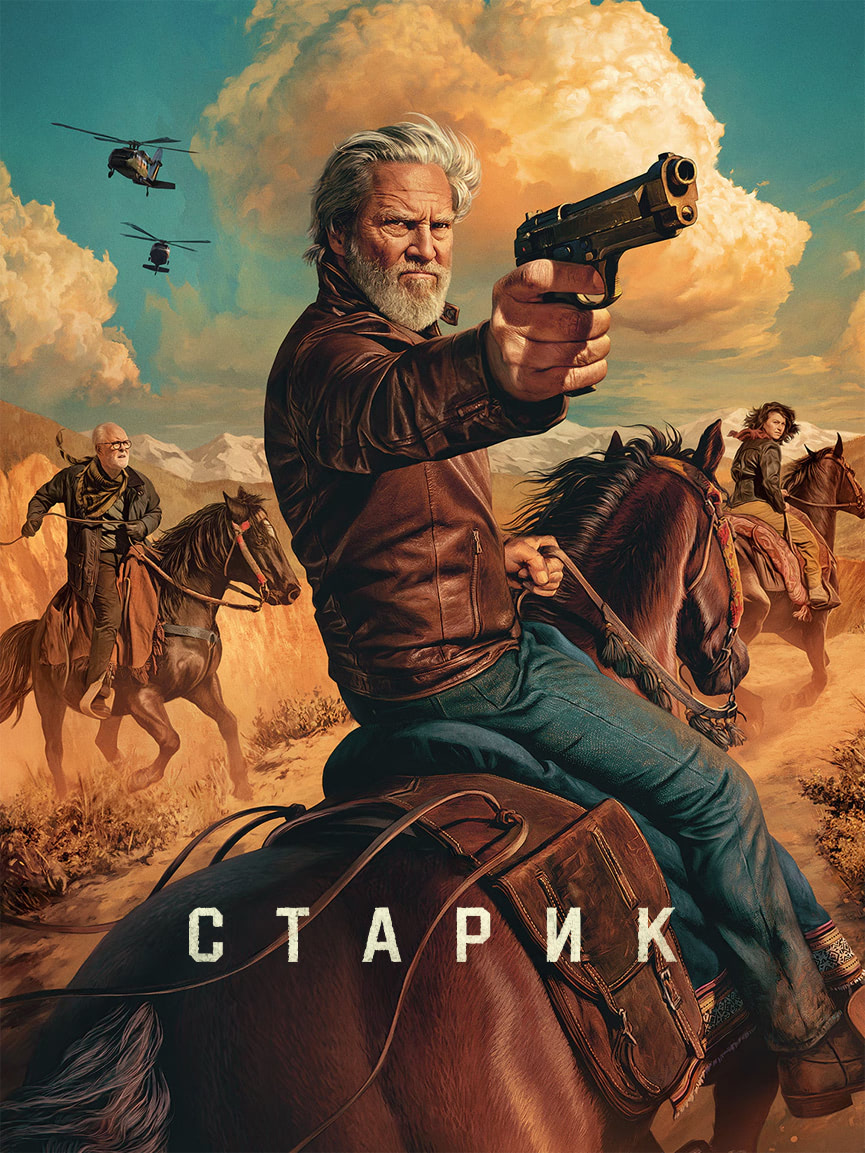 Постер сериала Старик