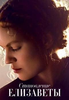 Постер сериала Становление Елизаветы