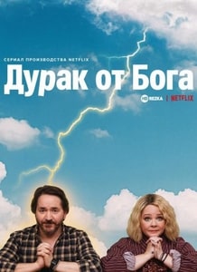 Постер сериала Дурак от Бога