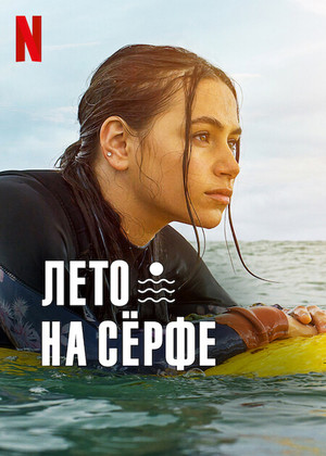 Постер сериала Лето на сёрфе