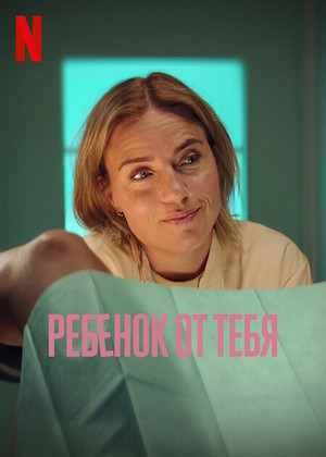 Постер сериала Ребёнок от тебя