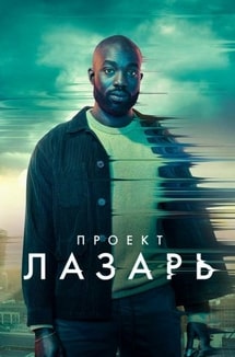 Постер сериала Проект «Лазарь