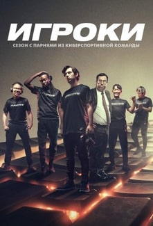 Постер сериала Игроки