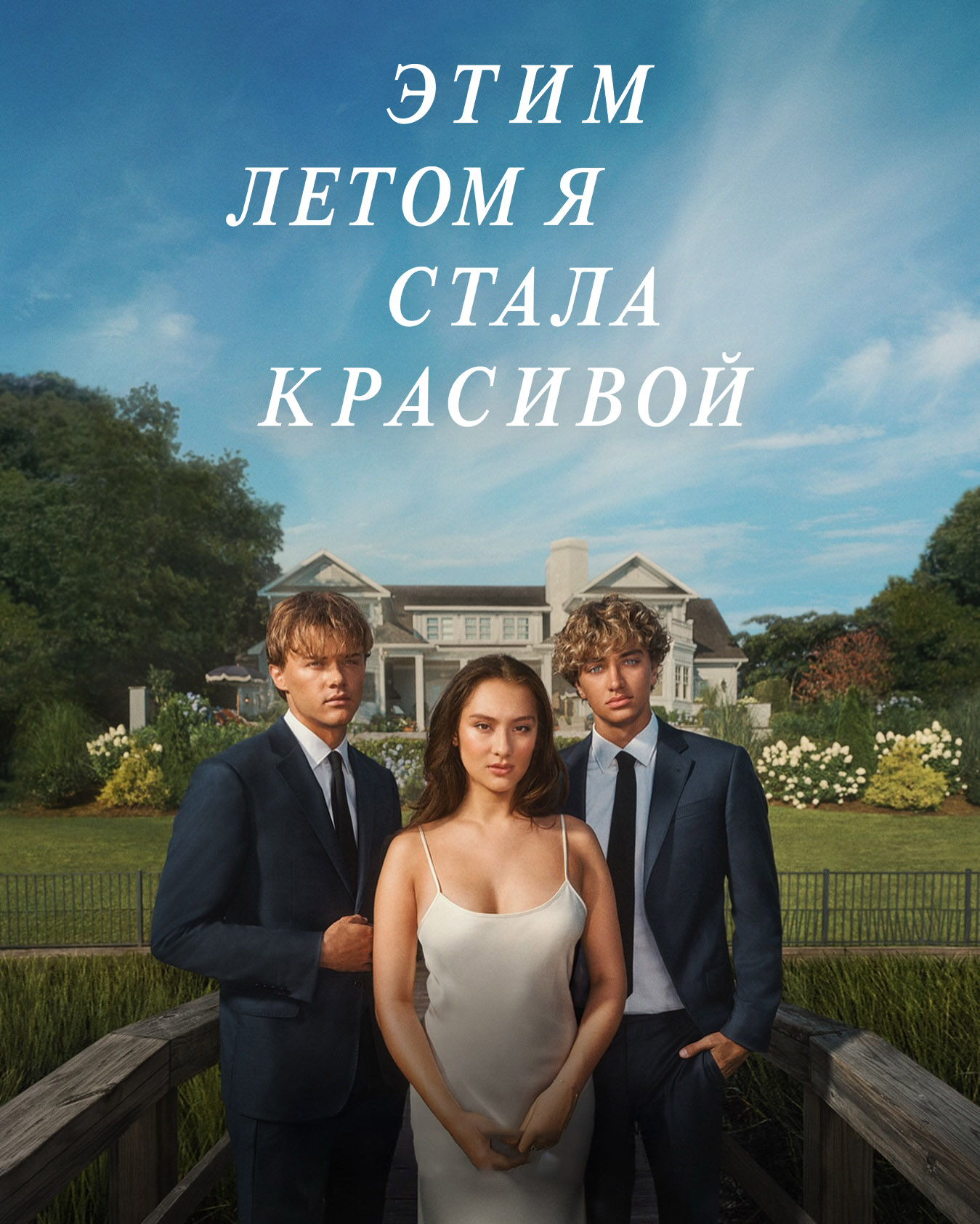 Постер сериала Этим летом я стала красивой