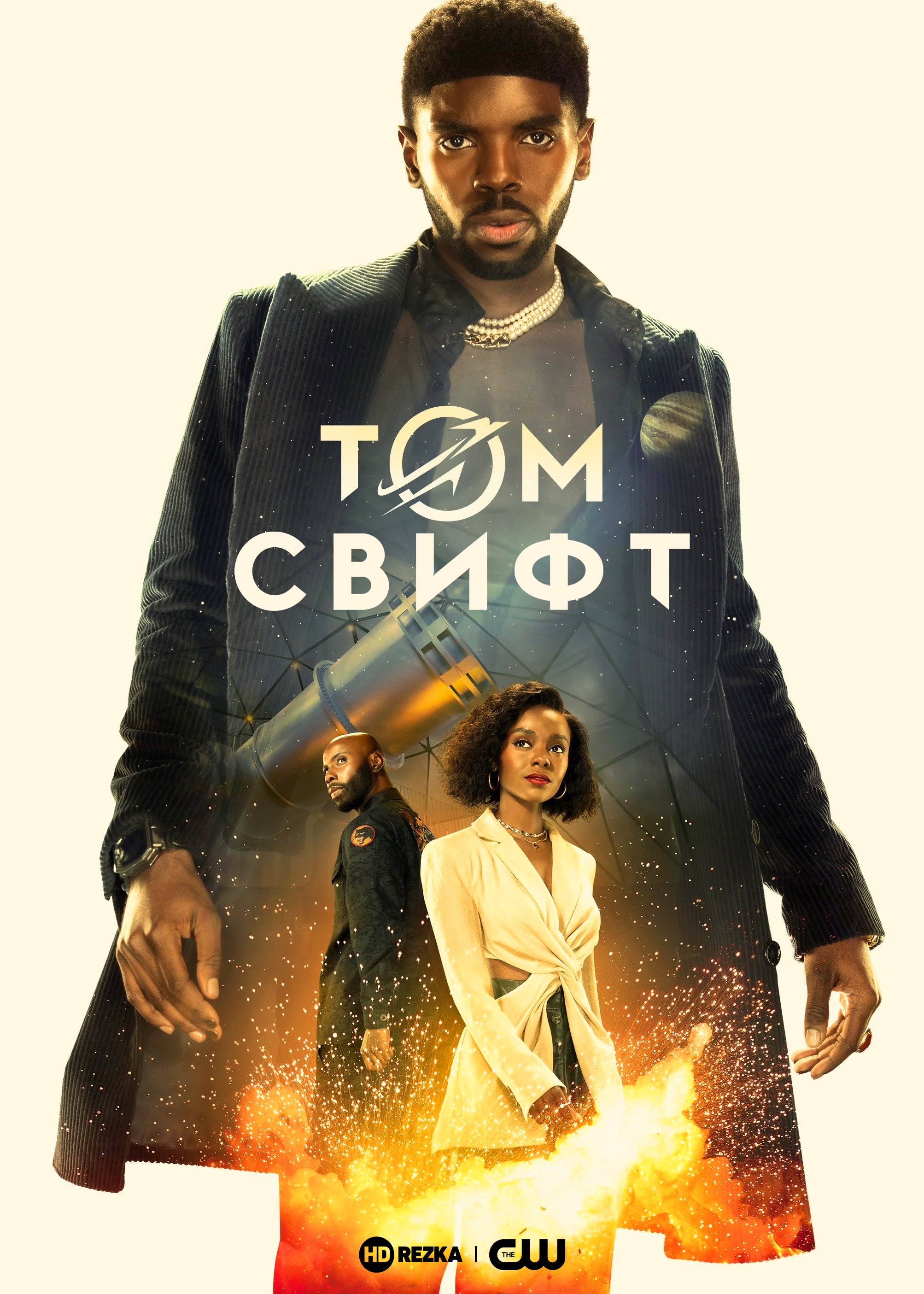 Постер сериала Том Свифт