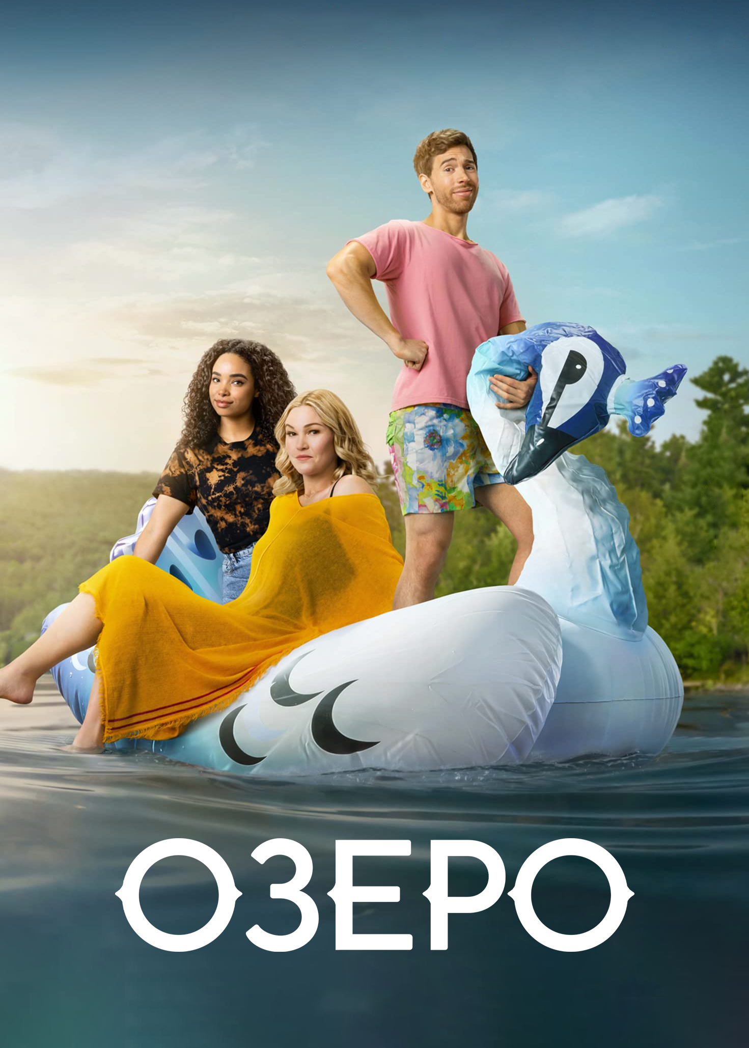 Постер сериала Озеро