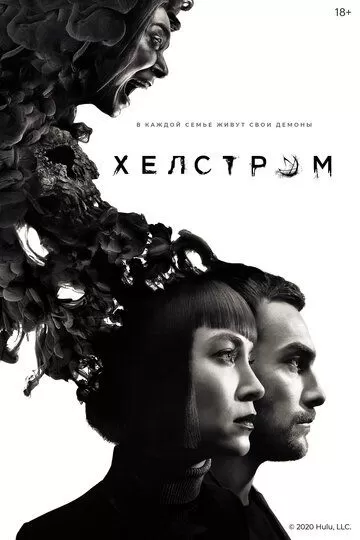 Постер сериала Хелстром