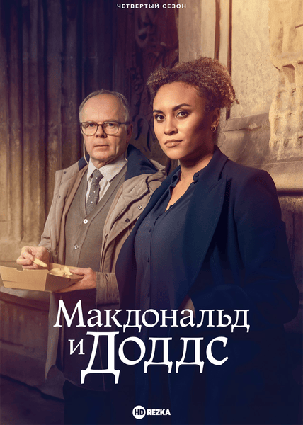 Постер сериала Макдональд и Доддс