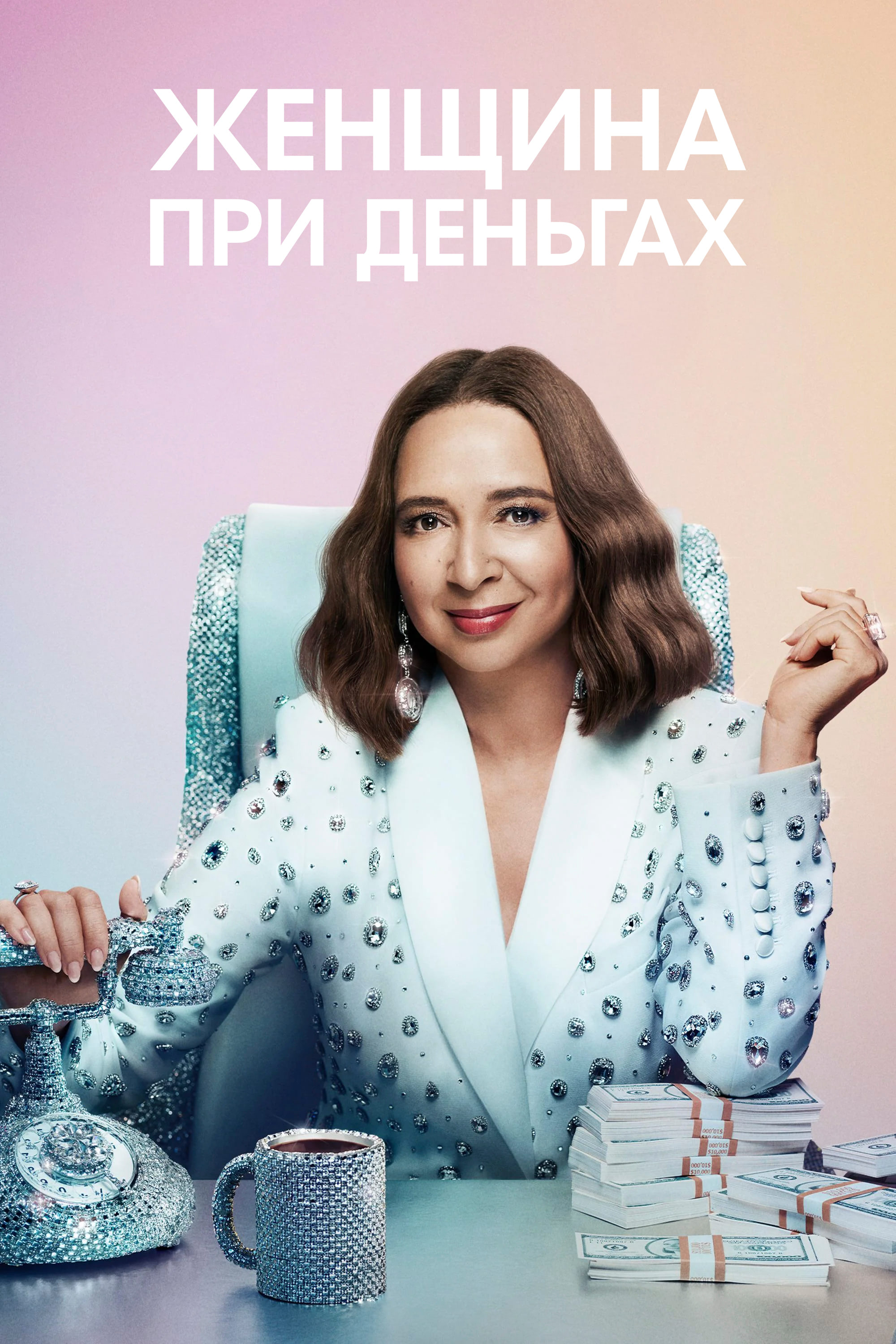 Постер сериала Женщина при деньгах