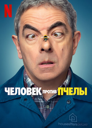 Постер сериала Человек против пчелы