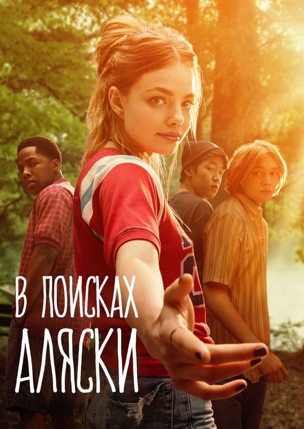 Постер сериала В поисках Аляски