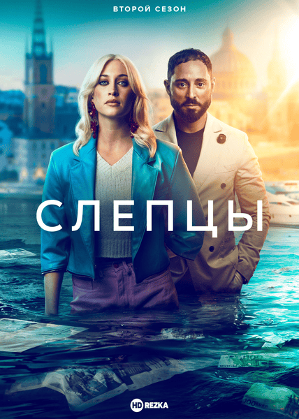 Постер сериала Слепцы