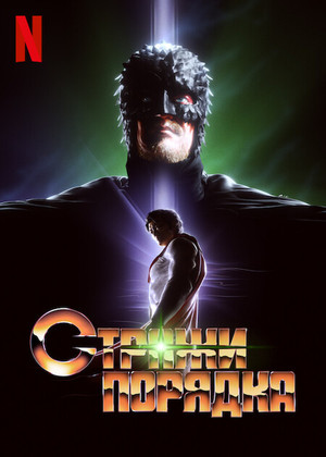 Постер сериала Стражи порядка