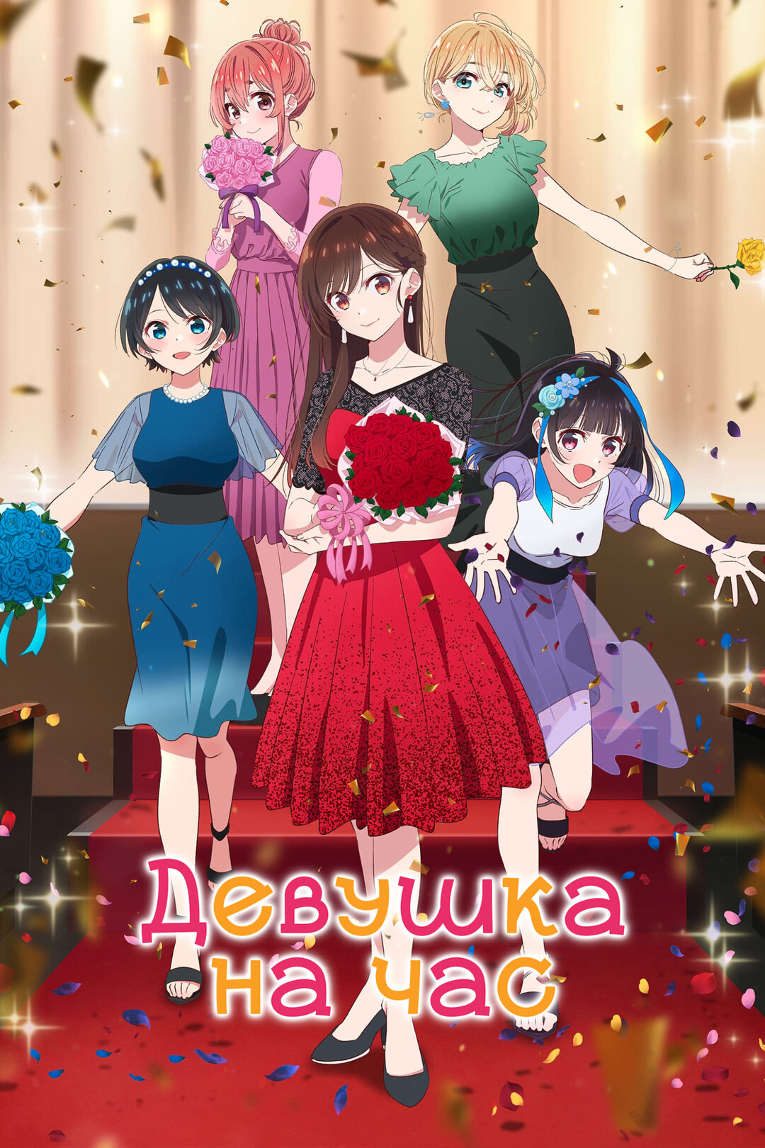 Постер сериала Девушка на час