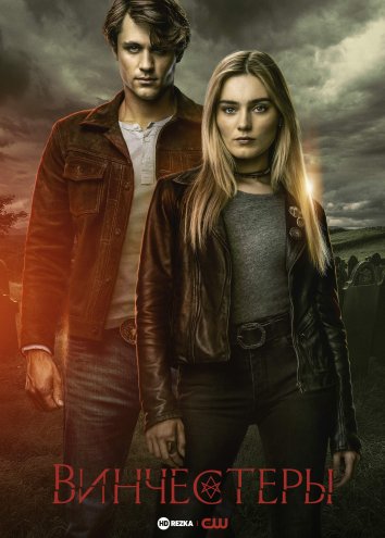 Постер сериала Винчестеры