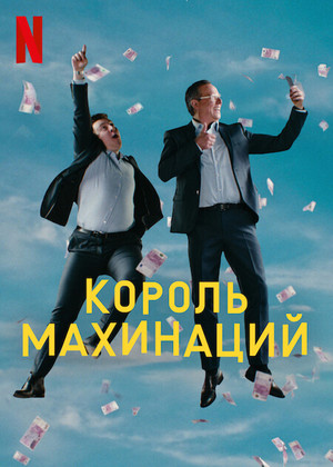 Постер сериала Король махинаций