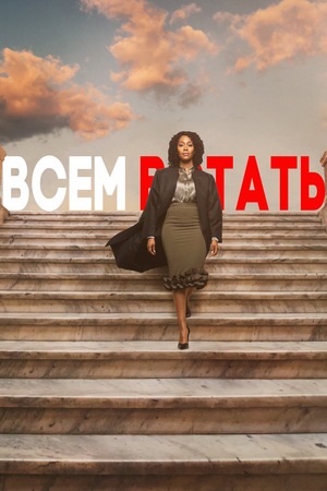 Постер сериала Всем встать