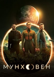 Постер сериала Мунхэвен