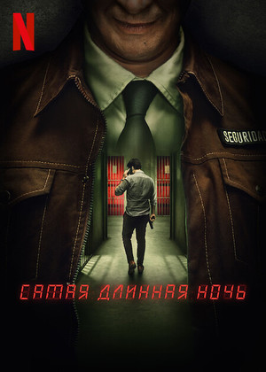 Постер сериала Самая длинная ночь