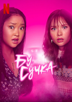 Постер сериала Бу, сучка
