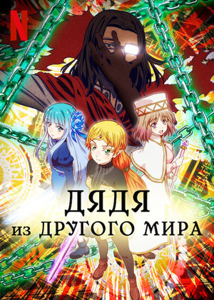 Постер сериала Перерождение дяди