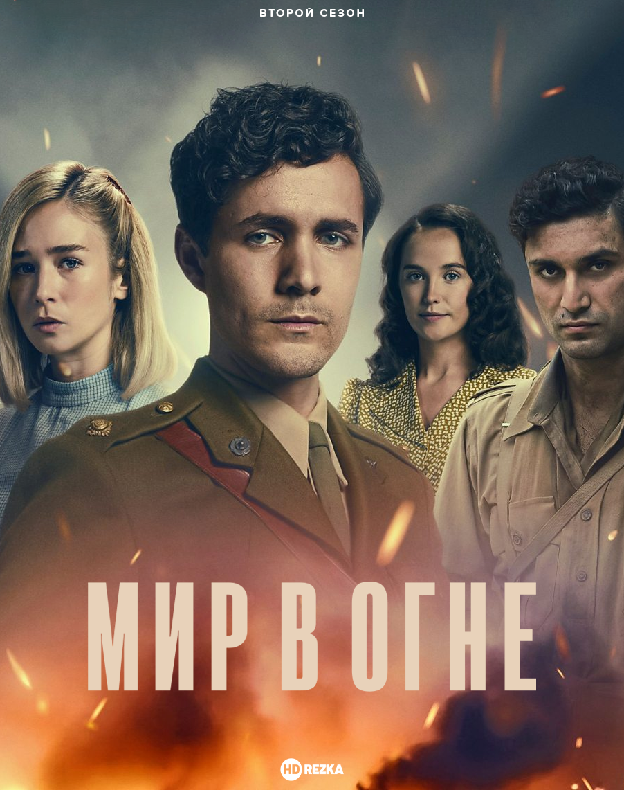 Постер сериала Мир в огне