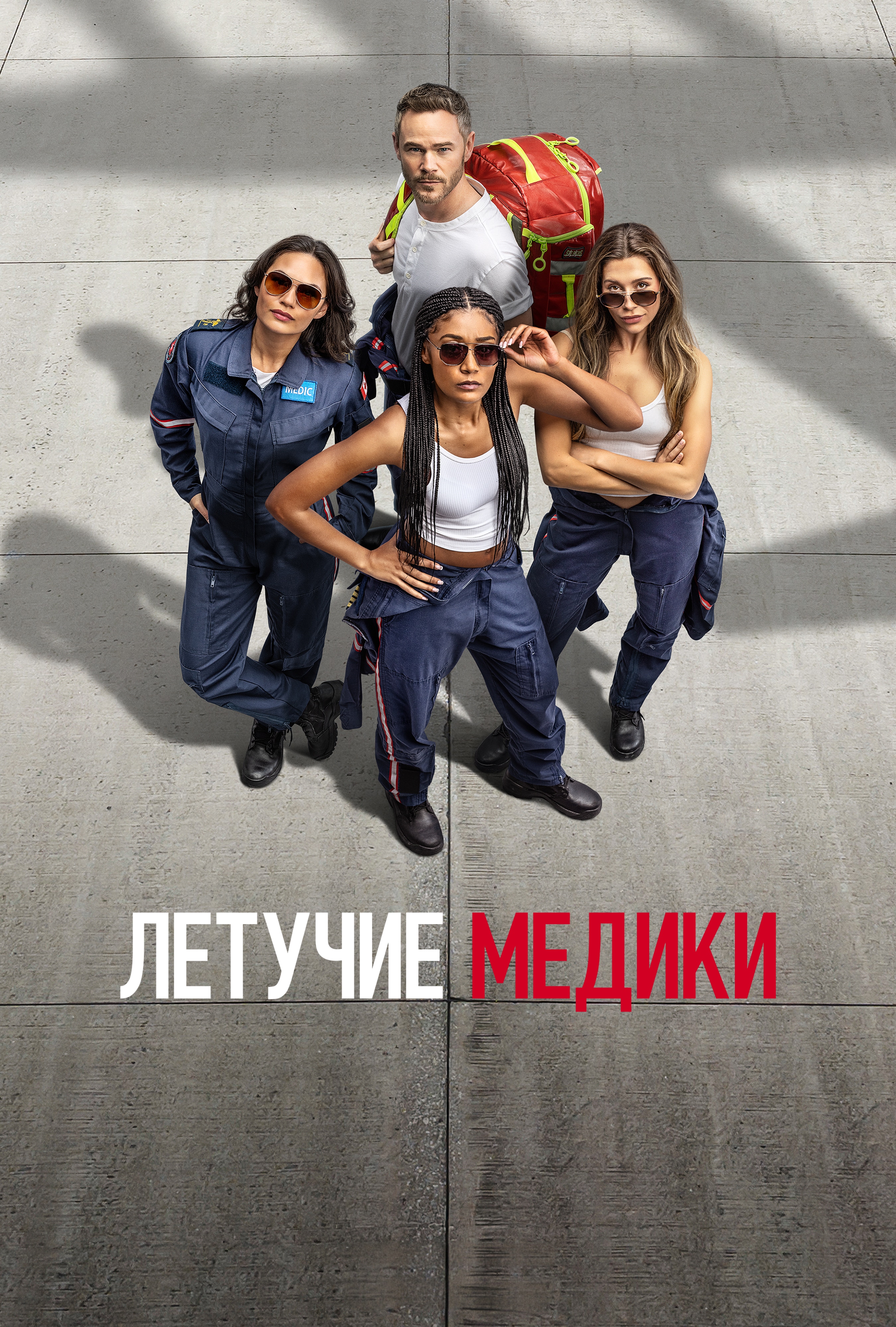 Постер сериала Летучие медики