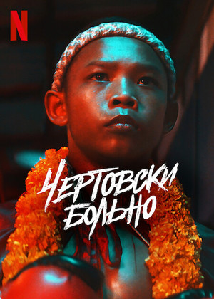 Постер сериала Чертовски больно