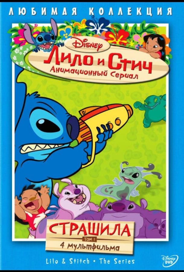 Постер сериала Лило и Стич