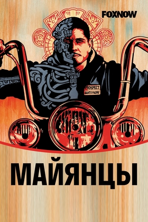 Постер сериала Майянцы