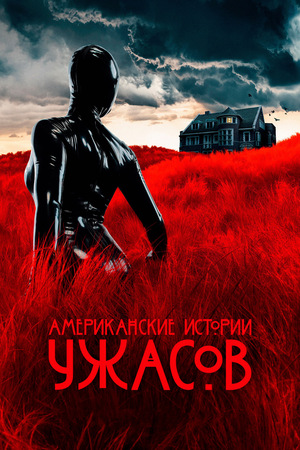Постер сериала Американские истории ужасов