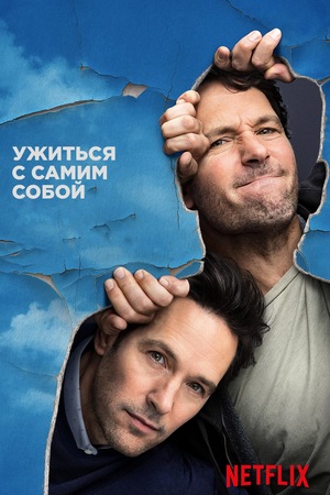 Постер сериала Жизнь с самим собой