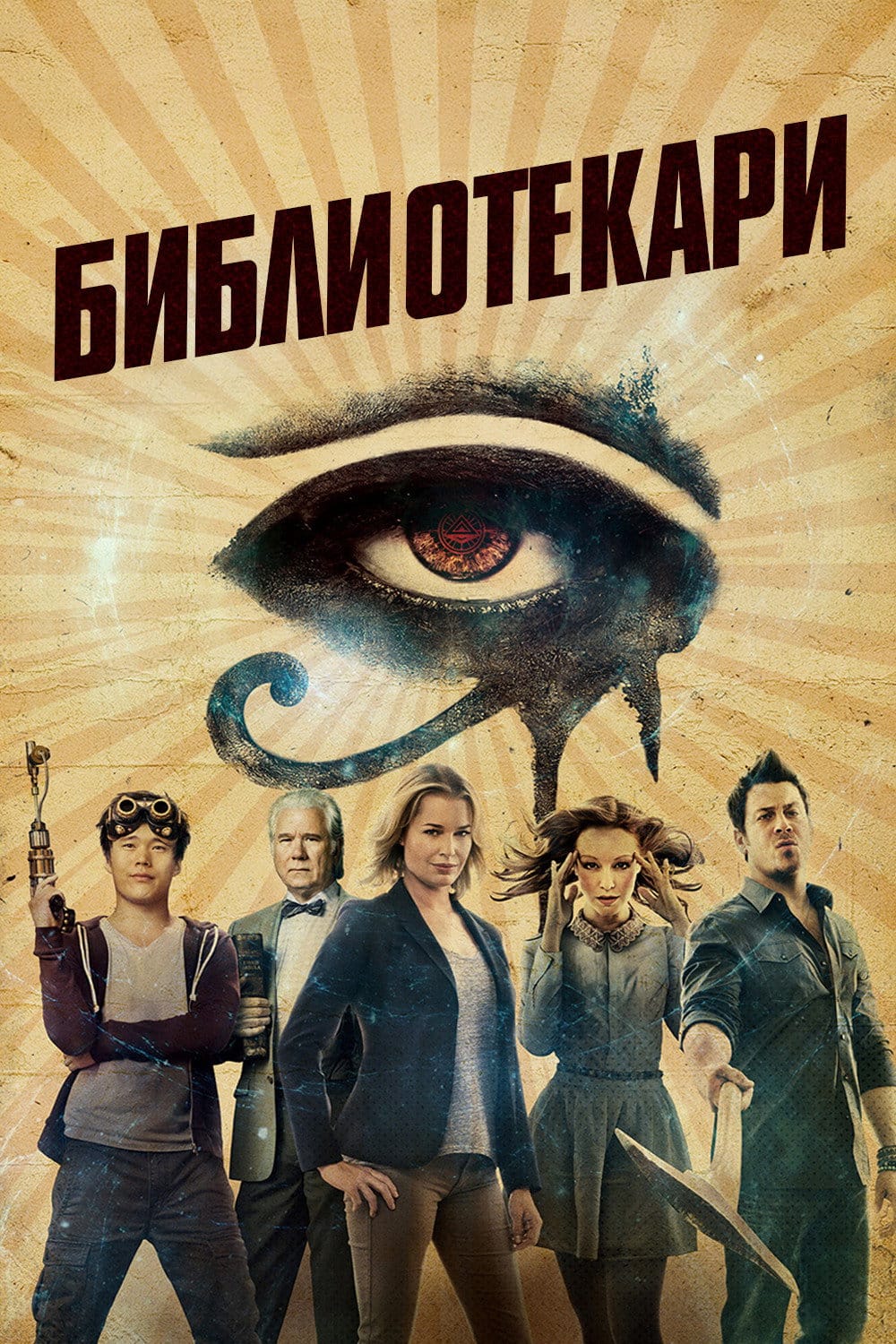 Постер сериала Библиотекари