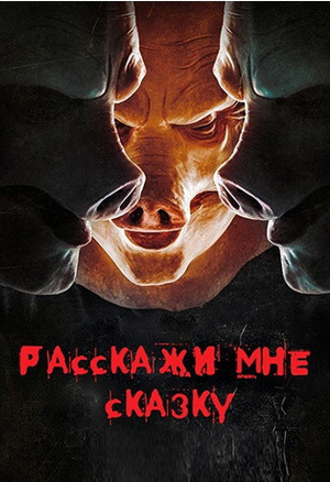 Постер сериала Расскажи мне сказку