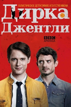 Постер сериала Детективное агентство Дирка Джентли