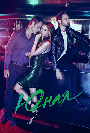 Постер сериала Юная