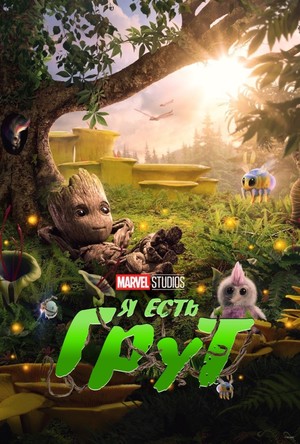 Постер сериала Я есть Грут