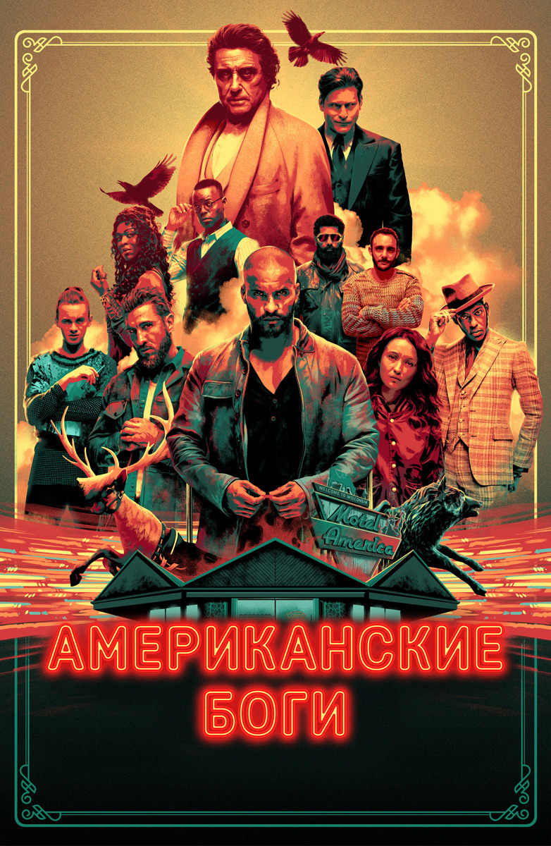 Постер сериала Американские боги