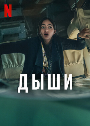 Постер сериала Дыши