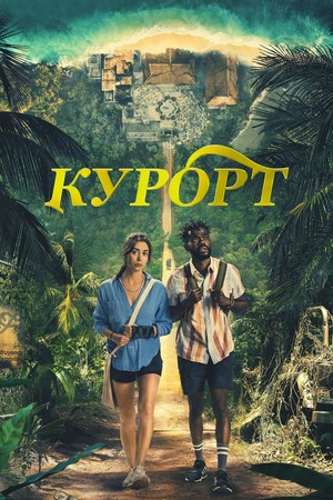 Постер сериала Курорт