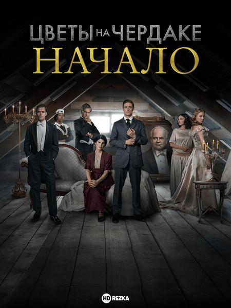 Постер сериала Цветы на чердаке: Начало