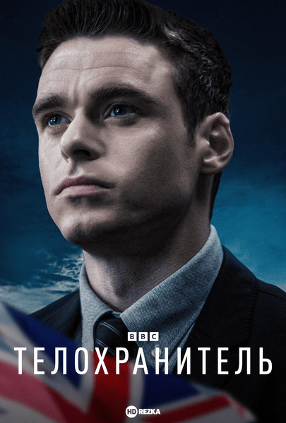Постер сериала Телохранитель