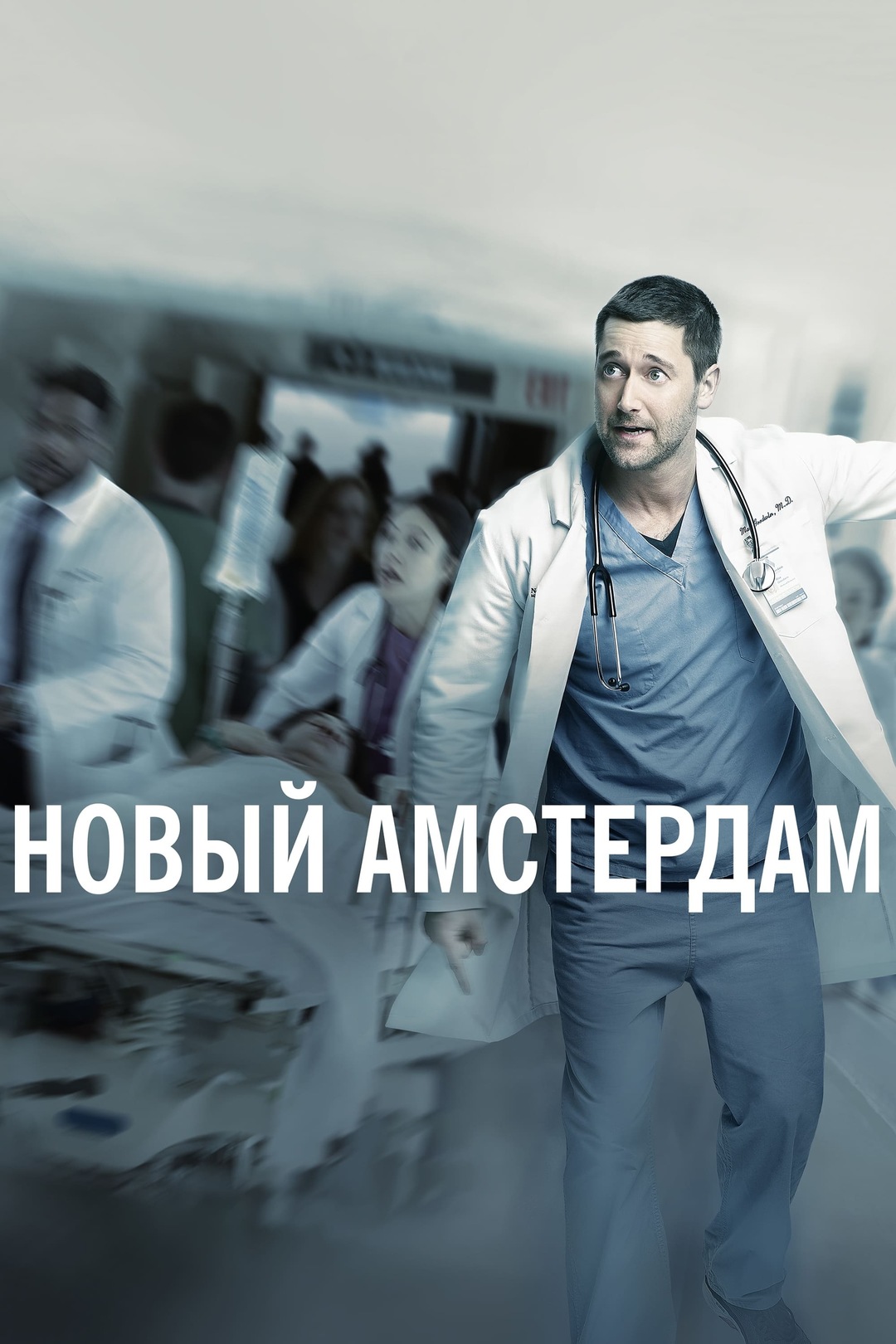 Постер сериала Новый Амстердам