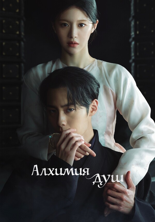 Постер сериала Алхимия душ