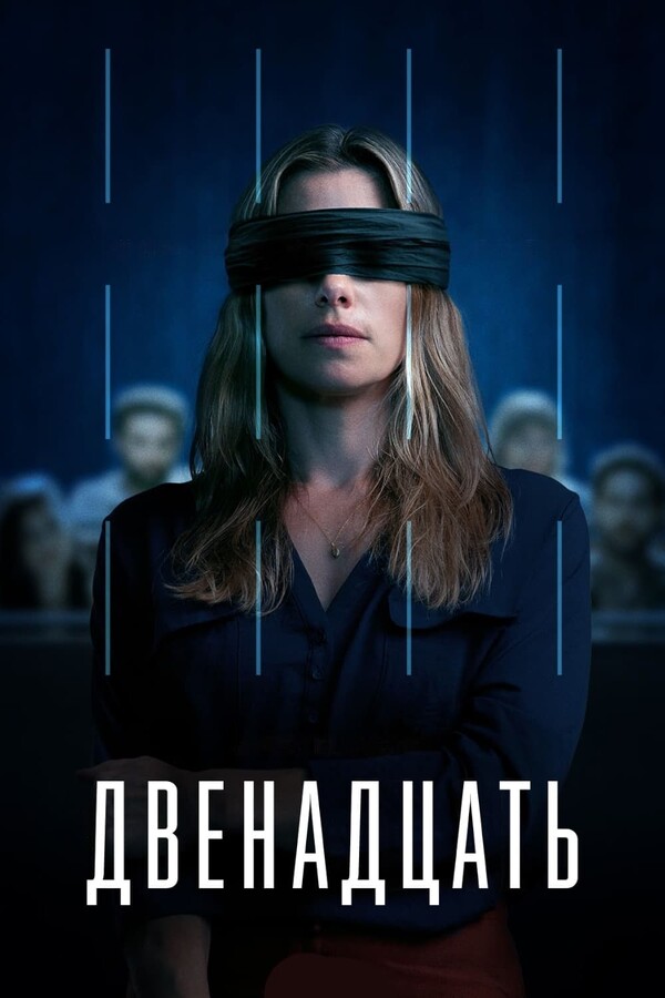 Постер сериала Двенадцать