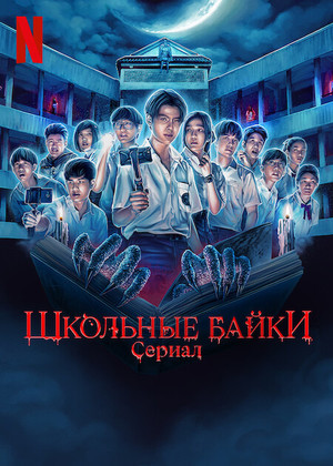 Постер сериала Школьные истории